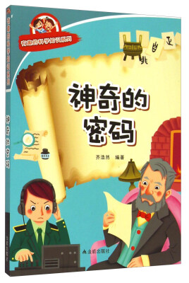 

有趣的科学知识系列：神奇的密码