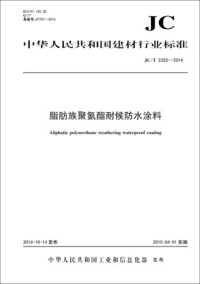 

脂肪族聚氨酯耐候防水涂料 JC/T2253-2014