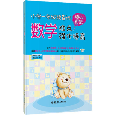 

小学一年级预备班：幼小衔接数学难点强化提高