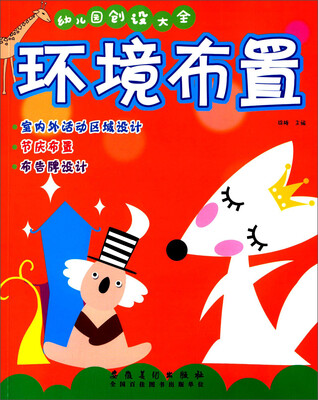 

幼儿园创设大全：环境布置