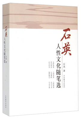 

石英人性文化随笔选