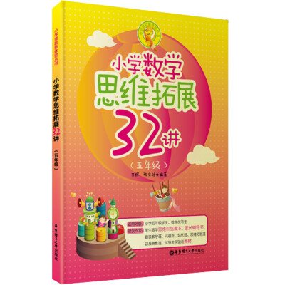 

小学数学思维拓展32讲（五年级）