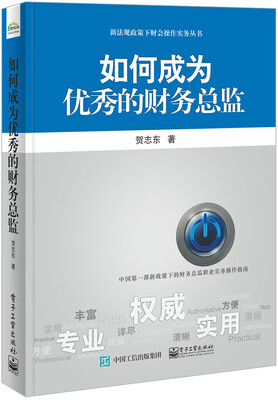 

如何成为优秀的财务总监