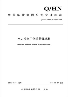 

水力发电厂化学监督标准Q/HN-1-0000.08.048—2015