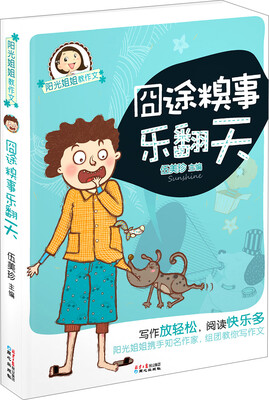

阳光姐姐教作文：囧途糗事乐翻天