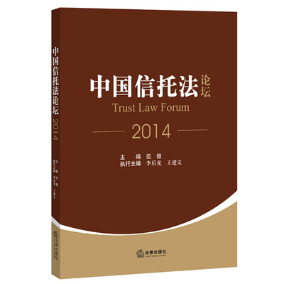 

中国信托法论坛（2014）