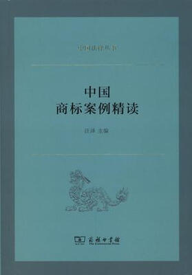 

中国法律丛书中国商标案例精读