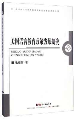 

美国语言教育政策发展研究