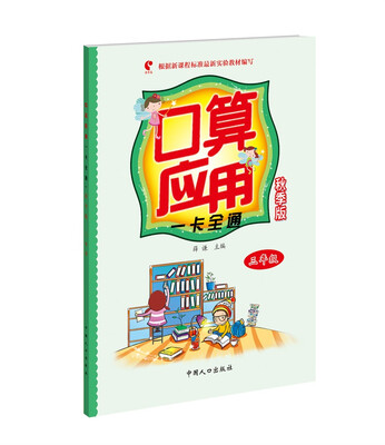 

口算应用一卡全通：三年级（秋季版）