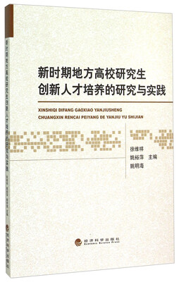 

新时期地方高校研究生创新人才培养的研究与实践