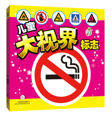 

儿童大视界：标志