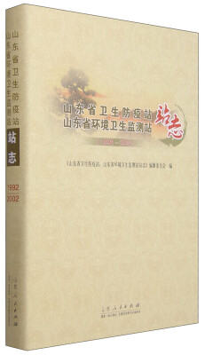 

山东省卫生防疫站、山东省环境卫生监测站站志（1992-2002年）