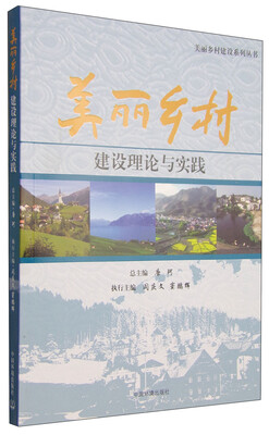 

美丽乡村建设理论与实践