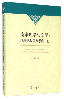 

南宋理学与文学：以理学派别为考察中心