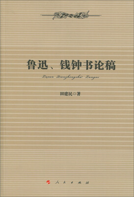 

鲁迅、钱钟书论稿
