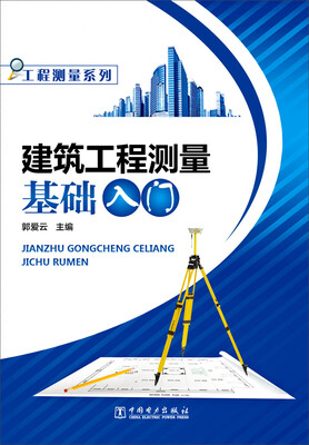

工程测量系列建筑工程测量基础入门
