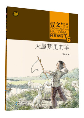 

曹文轩画本·草房子6：大屋梦里的羊