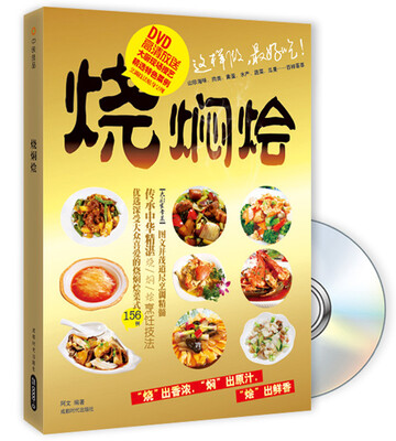 

烧·焖·烩（附光盘）