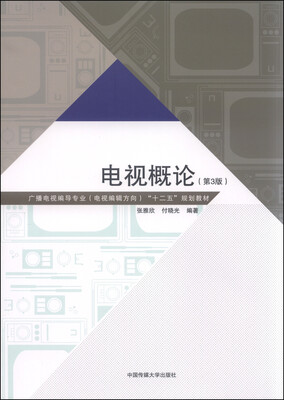

电视概论（第3版）
