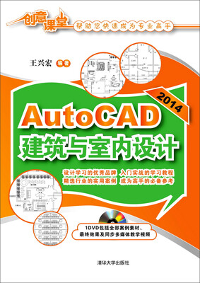 

2014AutoCAD 建筑与室内设计/创意课堂（附光盘）
