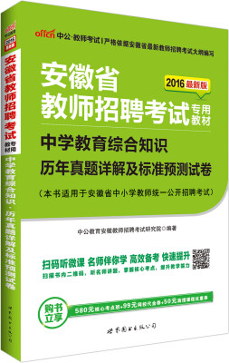 

中公版·2016安徽省教师招聘考试教材：中学教育综合知识历年真题详解及标准预测试卷（二维码版）