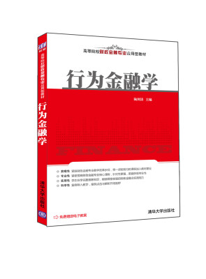 

高等院校财政金融专业应用型教材：行为金融学