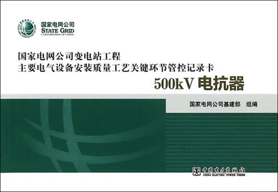 

变电站电气设备安装质量工艺关键环节管控记录卡 500kV电抗器