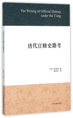 

唐代官修史籍考