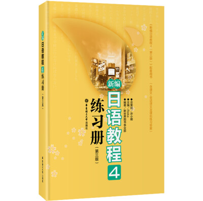 

新编日语教程4练习册（第3版）