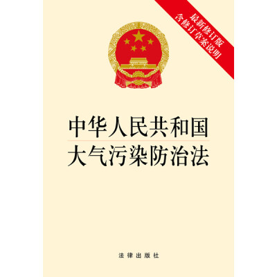 

中华人民共和国大气污染防治法（最新修订版，含修订草案说明）