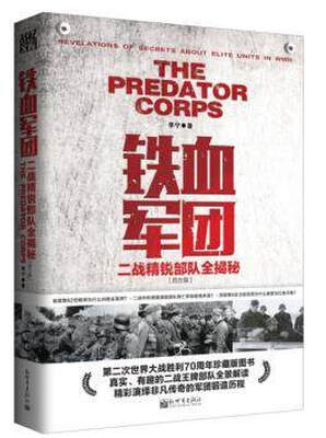 

战忆文库·铁血军团：二战精锐部队全揭秘