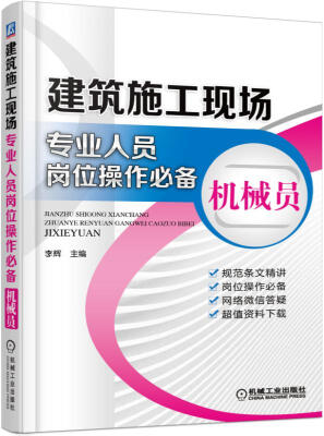 

建筑施工现场专业人员岗位操作必备 机械员