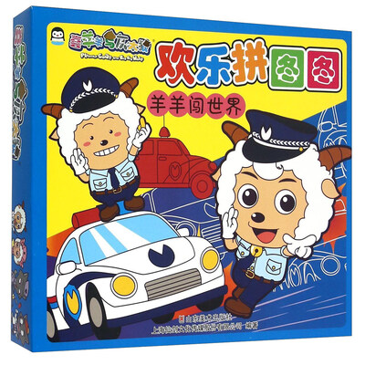 

喜羊羊与灰太狼欢乐拼图图羊羊闯世界