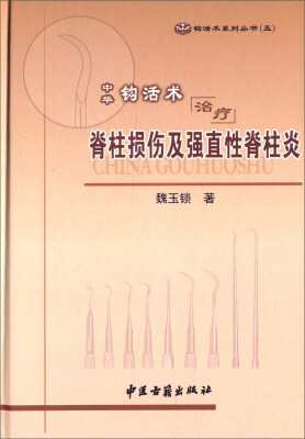 

中华钩活术治疗脊柱损伤及强直性脊柱炎