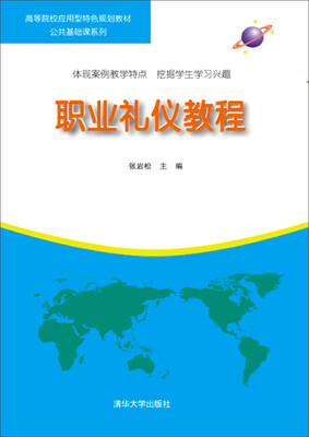 

职业礼仪教程