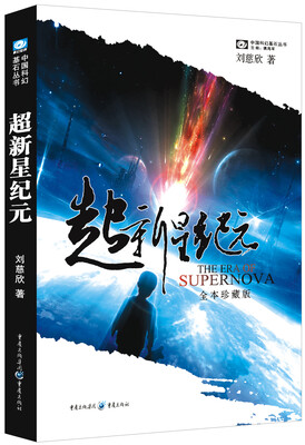 

中国科幻基石丛书·超新星纪元（全本珍藏版）