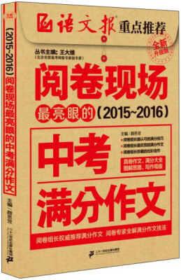 

阅卷现场 最亮眼的中考满分作文（2015-2016年 全新升级版）