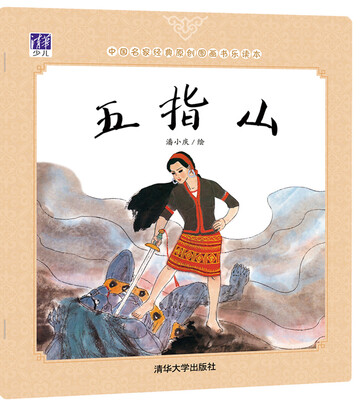 

五指山/中国名家经典原创图画书乐读本