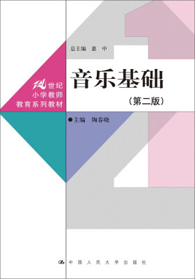 

音乐基础 第二版/21世纪小学教师教育系列教材