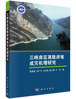 

三峡库区高陡岸坡成灾机理研究