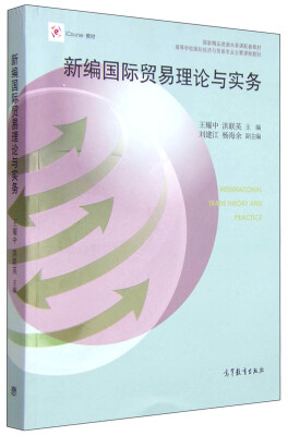 

新编国际贸易理论与实务