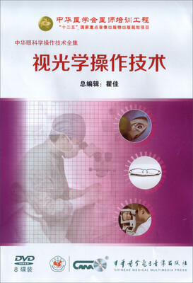 

中华眼科学操作技术全集-视光学操作技术（8DVD）