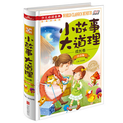 

小故事大道理成长卷注音版/少儿必读金典