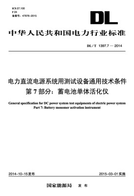 

电力直流电源系统用测试设备通用技术条件 第7部分：蓄电池单体活化仪（DL/T 1397.7—2014）