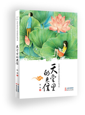 

中国儿童文学大奖获奖作家书系：天堂里的来信