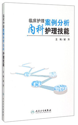 

临床护理案例分析内科护理技能