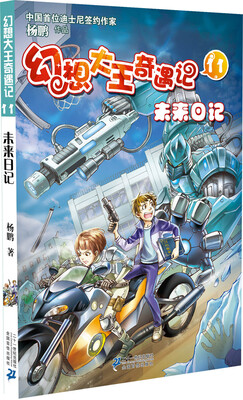 

幻想大王奇遇记 11 未来日记