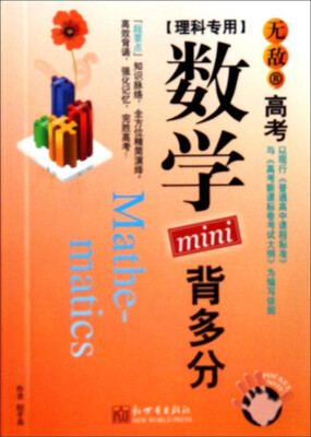 

高考背多分mini系列：无敌高考数学mini背多分（理科专用）