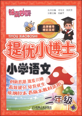 

锦囊妙解·提优小博士：小学语文（二年级）