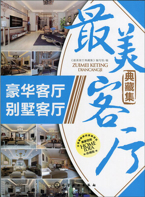 

最美客厅典藏集：豪华客厅别墅客厅